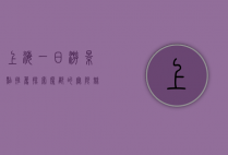上海一日游景点推荐，探索魔都的无限魅力