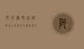阿拉尔市，丝路明珠，生态绿洲的崛起与未来