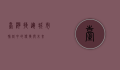 台湾捷运，城市脉络中的便捷与未来