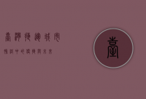 台湾捷运，城市脉络中的便捷与未来