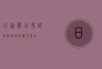 日语能力考试时间安排与备考策略
