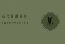 北京西沟原始森林，都市文明背后的生态秘境