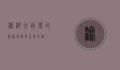 泻湖，大自然的静谧瑰宝与生态奇迹