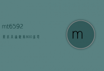 mt6592能比高通骁龙800省电多少（mt6765和骁龙820哪个好）