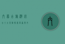 内蒙古旅游必去十大景点，探索草原与文化的瑰宝