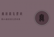 无线网怎么设置dns（无线网怎么设置几个人用）