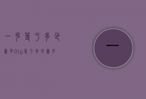 一克等于多少毫克（01g等于多少毫克）