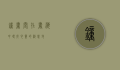钟书阁，在书海中寻找心灵的栖息地