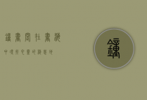 钟书阁，在书海中寻找心灵的栖息地