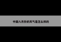 中国八月份的天气是怎么样的