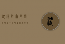 沈阳阿尔卑斯自助餐，一场味蕾与视觉的盛宴