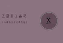 五棵松上品折扣店，购物天堂的独特魅力与消费新体验