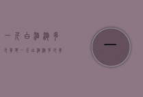 一斤白酒泡多少黄芪（一斤白酒泡多少黄芪最好）