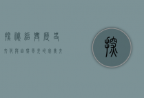 探秘绍兴，历史文化与自然风光的完美交融