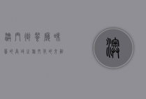 澳门街餐厅，味蕾的异域之旅，文化的交融之地