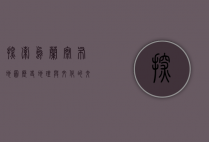 探索乌兰察布地图，历史、地理与文化的交织