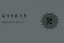 福州地藏寺，历史与信仰的交汇之地