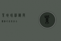 紫珍珠，神秘与优雅的完美结合