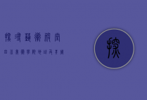探寻艺术殿堂—四川美术学院地址及其周边文化探秘
