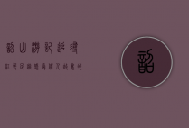 韶山游记，追寻红色足迹，感受伟人故里的历史与风光
