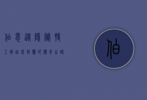 伯恩，从隐秘特工到自我救赎的传奇之路