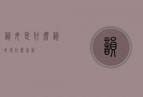韵母是什么（韵母是什么音节）