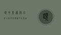 颐中皇冠假日酒店，奢华与舒适的完美融合