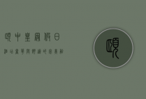 颐中皇冠假日酒店，奢华与舒适的完美融合