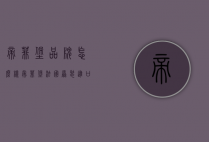帝菲堡品牌怎么样（帝菲堡法国原装进口）