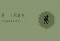 第一次爬泰山必知，从准备到登顶的全方位指南