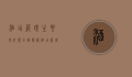 酒店管理主要学什么，全面解析酒店管理专业核心课程与技能