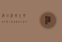 酒店管理主要学什么，全面解析酒店管理专业核心课程与技能