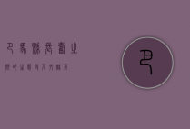 巴马县，长寿之乡的生态与人文魅力