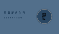 太原新东方，教育之光，照亮未来之路
