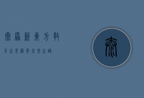 太原新东方,教育之光,照亮未来之路