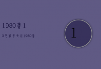 1980年10元值多少钱（1980年的10元值多少钱）