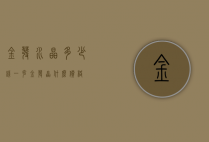 金发水晶多少钱一克（金发晶什么价格）