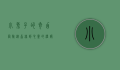 小兔子的奇幻冒险，从森林到心灵的温暖旅程