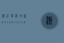 浙江宁波地图，历史、地理与文化的交织