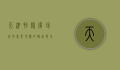 天津恒隆广场，城市商业地标的崛起与未来展望