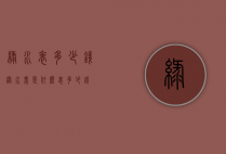 绿水表多少钱（绿水鬼是什么表多少钱）