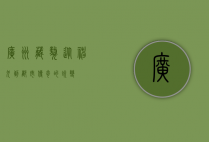 广州藏獒，从神犬到都市传奇的蜕变