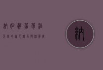 纳帕谷，葡萄酒天堂的迷人魅力与深厚底蕴