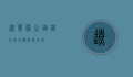 辽宁鞍山，钢铁之城的辉煌与未来