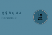 辽宁鞍山，钢铁之城的辉煌与未来