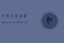 如何去除容器蒜味（如何去除容器里的蒜味）