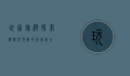 玩家旅游，探索游戏与现实的完美融合