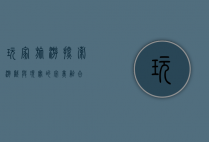 玩家旅游，探索游戏与现实的完美融合