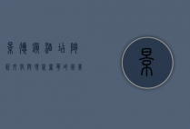 景德镇酒店，陶瓷文化与现代奢华的完美融合