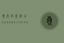 岭南佳园酒店官网，探索岭南文化与现代舒适的完美融合